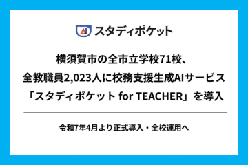 横須賀市、校務支援生成AIサービス「スタディポケット for TEACHER」を全市立学校に導入