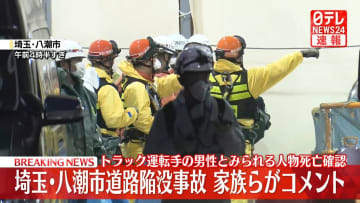 「大好きな父が突如居なくなった事実を信じることも出来ません」　八潮陥没事故、家族らがコメント