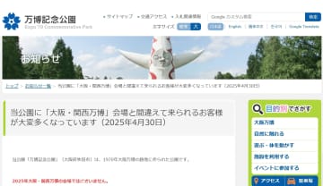 万博記念公園「万博会場ではございません」異例の注意喚起…間違う来場者が続出で
