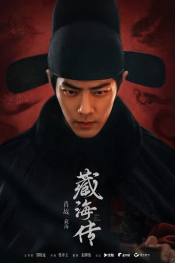 シャオ・ジャン期待の時代劇「蔵海伝」、監督の「ネタバレNG」発言が大反響