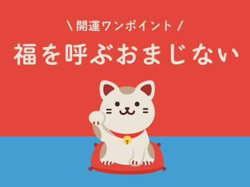 今日の開運ワンポイント！ 2025年5月2日の【福を呼ぶおまじない】
