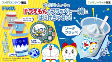 ファミマから｢ドラえもんのソーダフラッペ｣が登場!オンライン限定グッズも♪