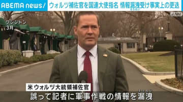 トランプ氏、ウォルツ補佐官を国連大使に指名 情報漏洩受け事実上の更迭