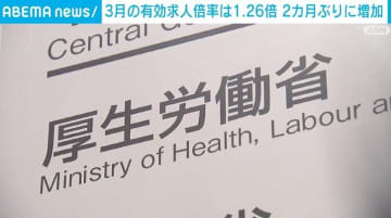 3月の有効求人倍率は1.26倍 2カ月ぶりに増加