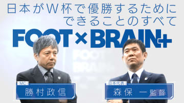 日本代表・森保監督が激白！「世界一から逆算」したW杯優勝への道！｜FOOT×BRAIN+