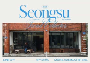 【日本初上陸も！】韓国トレンド発信地・聖水の最旬9ブランド集結イベント「SEONGSU TREND COLLECTOR」が開催決定