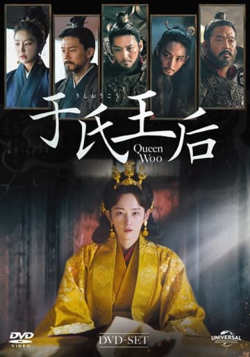 チ・チャンウク＆チョン・ジョンソ共演『于氏王后』、5月2日よりDVDリリース＆7月U-NEXTで独占配信決定