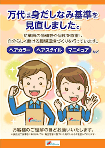 万代、4月1日より従業員の身だしなみ基準を緩和