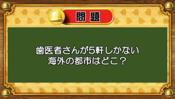 【おめざめ脳トレ】なぞなぞ！歯医者さんが5軒しかない海外の都市は？【『クイズ！脳ベルSHOW』より】