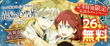コミックシーモア限定「赤髪の白雪姫」1～26巻が5月2日23時59分まで無料5冊30％OFFクーポンプレゼントも5月15日23時59分まで実施