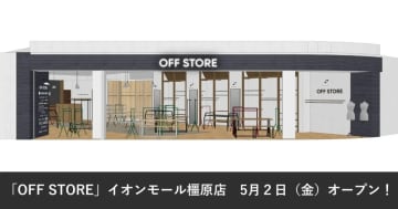 アダストリア／イオンモール橿原に「OFF STORE」オープン