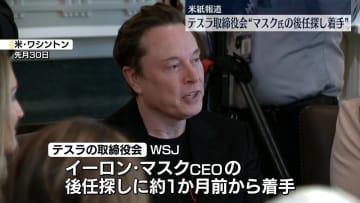 テスラ取締役会、イーロン・マスクCEOの後任探しに着手　米報道