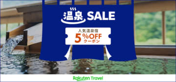 楽天トラベル、群馬・草津限定「温泉SALE」開始。クーポン適用で人気宿お得に