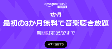 終了目前！「Amazon Music Unlimited」3か月無料キャンペーンは5月7日まで【本日みつけたお買い得情報】
