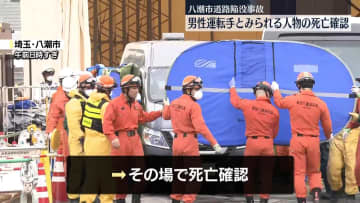 八潮市道路陥没事故　トラック運転手の男性とみられる遺体を地上に搬送
