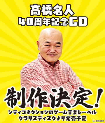 「高橋名人40周年記念CD」がクラリスディスクより2025年に発売！