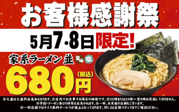【人気企画がGWも！】家系ラーメンが680円！「壱角家」にて『お客様感謝際』が5月7日から2日間限定で開催