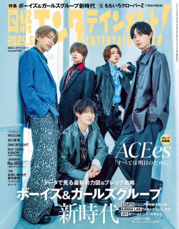 ACEes、『日経エンタ』でグループ初表紙　ジュニア新体制、ファンへの想い「1人残らず会いたい」