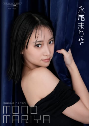 永尾まりや、デジタル写真集を2冊同時にリリース　“色彩”と“モノトーン”で見せる二つの顔