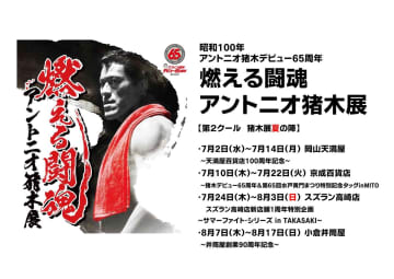 「燃える闘魂・アントニオ猪木展」夏の巡回スケジュールが決定