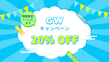 ゴールデンウィーク限定！全製品20％OFFの特別キャンペーンを実施