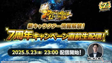 「ドラゴンボール レジェンズ」新キャラクター情報が解禁となる7周年キャンペーン直前生配信が5月23日に実施！ティザーPVが公開に