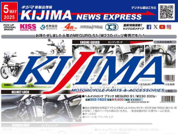 MEGURO S1／W230用のカスタムパーツが登場！ キジマが新製品情報「KIJIMA NEWS EXPRESS」5月号を公開