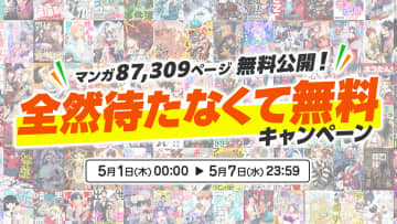 マンガアプリ「comipo」GWに300作品以上を無料で読める「全然待たなくて無料キャンペーン」を開催