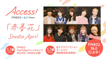 片岡健太（sumika）が手掛ける、FM802春のCPソング「赤春花」MV公開決定