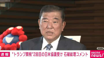 石破茂総理、“トランプ関税”2回目の日米協議にコメント「非常に前向きで建設的な議論であったと報告を受けた」「早く妥結をすればいいというものではない」