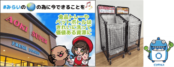 アオキスーパー、「新型資源回収ボックス」導入で業務効率とリサイクル推進