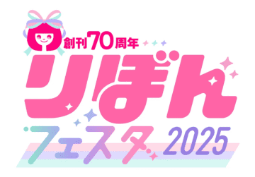 「りぼんフェスタ2025」がSHIBUYA TSUTAYAにて開催！直筆サイン会の抽選応募が本日5月2日から開始