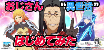 ゲーム「異世界∞異世界」に「異世界おじさん」おじさん&エルフ&メイベルが登場！ ガチャ＆関連イベント開始