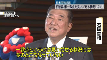 日米関税協議　石破首相「一致点を見いだせる状況にない」