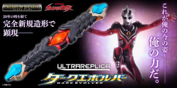 『ウルトラマンネクサス』に登場する「ダークエボルバー」が大人のためのなりきり仕様でウルトラレプリカシリーズに新登場！　～全長48cmの本格スケール！～