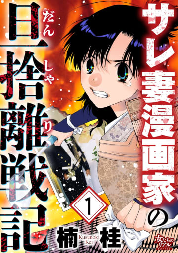 楠桂氏が自身の体験を赤裸々に告白する暴露マンガ「サレ妻漫画家の旦捨離戦記（1）」をkindleストアで発売