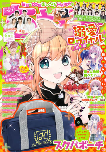 「ちゃお」6月号本日発売！付録は「ハッピーエブリデイ！スクバポーチ」。バッテリーズが初登場＆「ちゃおキャラ大賞」も開催！