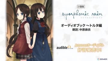 「シンフォニック＝レイン」をオーディオブック化した「小説版 シンフォニック＝レイン～トルタ編」が配信！朗読を担当した中原麻衣さんからのメッセージ動画も