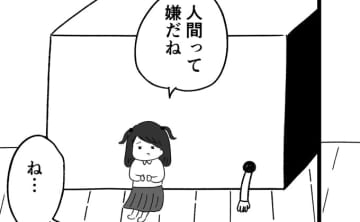 「人間って嫌だね」友達に避けられていることを、箱の中のパパに相談したら…【箱の男・4】