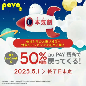 povo、他社乗り換えのMNPで「本気割」　1年トッピング半額還元