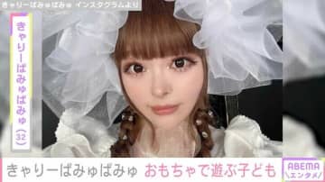 “第1子出産”きゃりーぱみゅぱみゅ、子どもがおもちゃで遊ぶ様子に反響「おててプクプク ラブリー過ぎる」