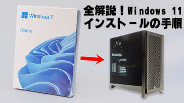 PC初心者でも作れる!?初めての自作PC講座【ついに起動！Windows 11 インストール編】 [第4回]失敗しないための準備からの手順を画面付きで解説 text by 石川 ひさよし
