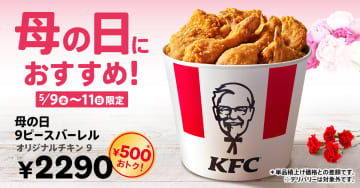 ケンタッキー、オリジナルチキンが9コ入って“500円お得”な「母の日9ピースバーレル」限定発売