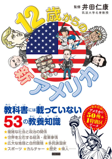 教科書には載っていない53の教養知識『12歳からの新アメリカ』の気になる内容は？