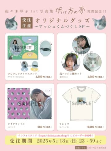 『佐々木琴子1st写真集 明け方の夢』発売記念グッズの受注生産が決定！　受付は5月1日より開始