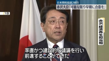 日米関税協議　赤沢大臣、来月にも首脳間合意に期待感　日本側は自動車関税などの見直しを改めて求める