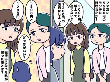 ＜ママ友って難しい＞5500円の高級ランチ vs 1200円の庶民的ランチ「どっちか選んで」板挟みに困惑