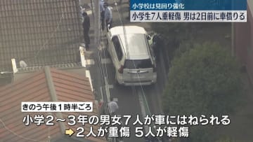 大阪・小学生7人重軽傷　逮捕の男、車を2日前に借りる