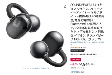【Amazonセール】数量限定！SOUNDPEATSの最新オープンイヤー型イヤホン「UU」が5千円切りに