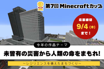 第7回Minecraftカップ開催決定！「災害に立ち向かう力」をテーマに、デジタルものづくりに挑戦